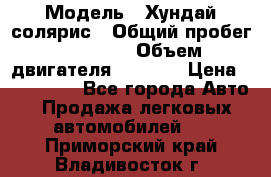  › Модель ­ Хундай солярис › Общий пробег ­ 17 000 › Объем двигателя ­ 1 400 › Цена ­ 630 000 - Все города Авто » Продажа легковых автомобилей   . Приморский край,Владивосток г.